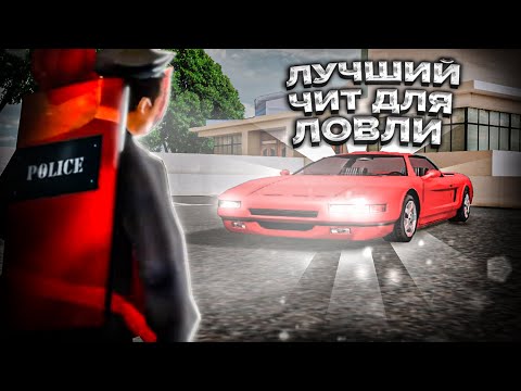 ЧИТ ДЛЯ ЛОВЛИ