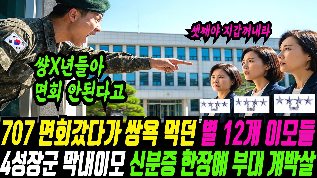 707 특임대 소속!! 여군 하사 딸 면회 갔다가 조롱당한 육해공 참모총장 별 12개 이모들, 개빡친 4성장군 막내 이모가 신분증 꺼내자마자 3초만에 부대 모두 개박살 나버렸습니다