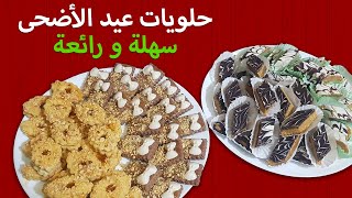 حلويات عيد الاضحى بمكونات جد سهلة و سريعة التحضير