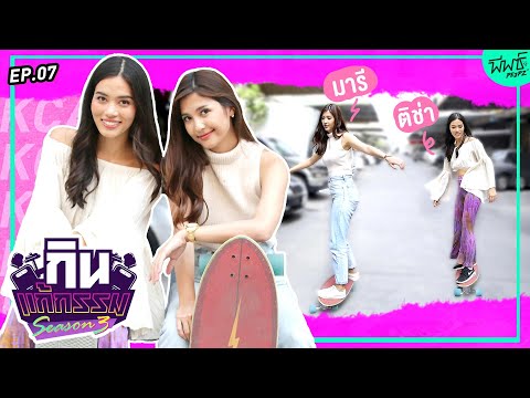 ติช่า VS มารี เบรินเนอร์ | กิน-แก้-กรรม Kcal Killer SS3 EP.7