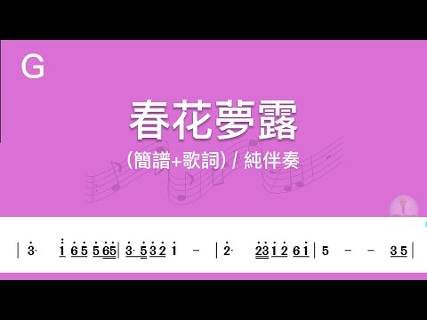 (G調)春花夢露 | 純伴奏(簡譜+歌詞)動態歌譜