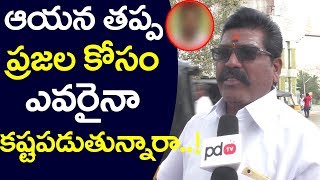 ఆయన తప్ప ప్రజల కోసం ఎవరైనా కష్టపడుతున్నారా.? Adoni | Public Comments On Chandrababu | PDTV News