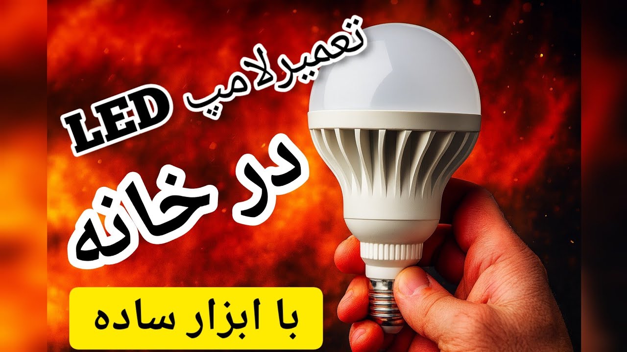 #تعمیر لامپ با هزینه کم #تعمیر لامپ کم‌مصرف -آموزش تعمیر لامپ LED در خانه