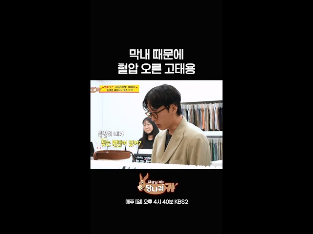 막내 때문에 혈압 오른 고태용 [사장님 귀는 당나귀 귀/Boss in the Mirror] | KBS 방송