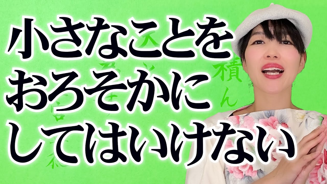 書道で名言 二宮尊徳 小を積んで大と為す 積小為大 意味解説 書き方レクチャー Youtube 書道で名言 二宮尊徳 小を積んで大と為す 積小為大 意味解説 書き方レクチャー Youtube