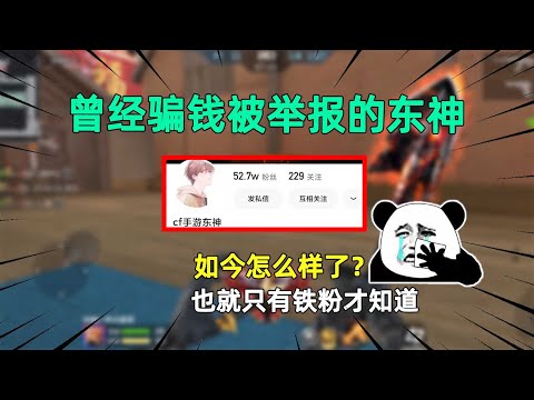 CF手游：曾经骗钱被举报的东神，如今怎么样了？也就只有铁粉才知道