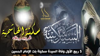 اقوى لطمية حزينة بحق وفاة السيدة سكينة 5 ربيع الاول' سكنه الهاشمية غريبه ويلاه علي حميد الموسوي 2022