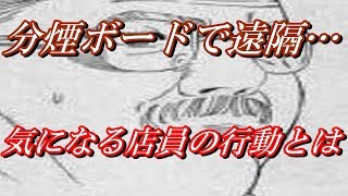 【分煙ボードで大当たり制御！？】店員の不審な行動は遠隔操作の証？？