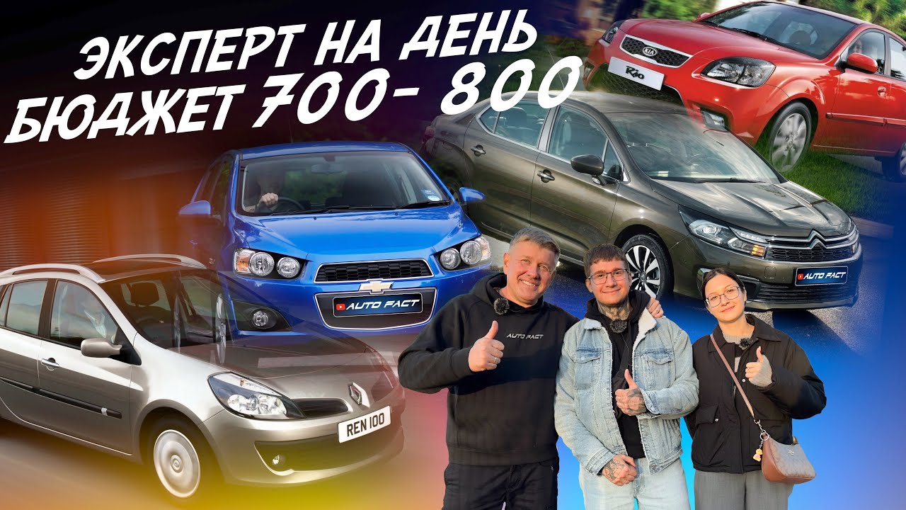 ЭКСПЕРТ НА ДЕНЬ!БЮДЖЕТ 700-800т.р! CITROEN C4, SOLARIS, AVEO, RIO, RENAULT CLIO. АВТОПОДБОР AUTOFACT