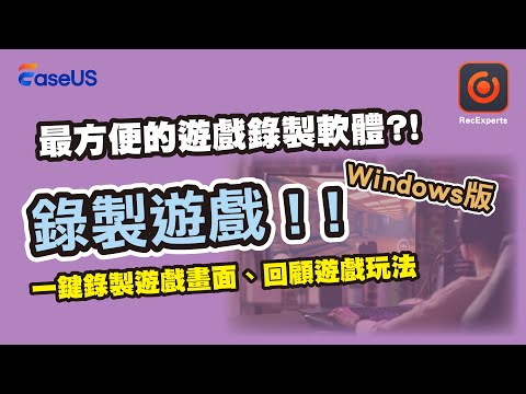 【如何在 Windows 上錄製遊戲】無論是專業遊戲玩家或是遊戲愛好者, 都需要一款遊戲錄製軟體