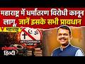 Maharashtra Anti Conversion Law Explained | क्या हैं नए नियम? किसेहोगी जेल? Mumbai News