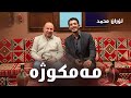 Loran Muhamad Mamkuzha لۆرانمحمد مەمكوژە 