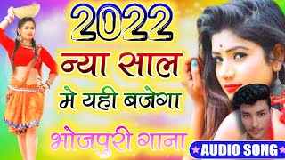 2022 Ka Naya saal dj gana dj bhojpuri Gana,Bhojpuri dj remix Happy New year dj gana 2022,Brijesh Raj