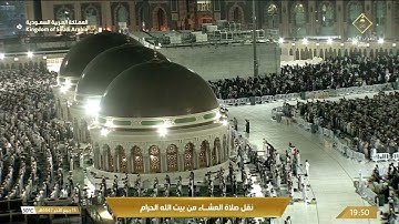صلاة العشاء في المسجد الحرام بـمكة المكرمة - تلاوة الشيخ د. ماهر المعيقلي