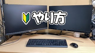 初心者のためのデュアルディスプレイの方法
