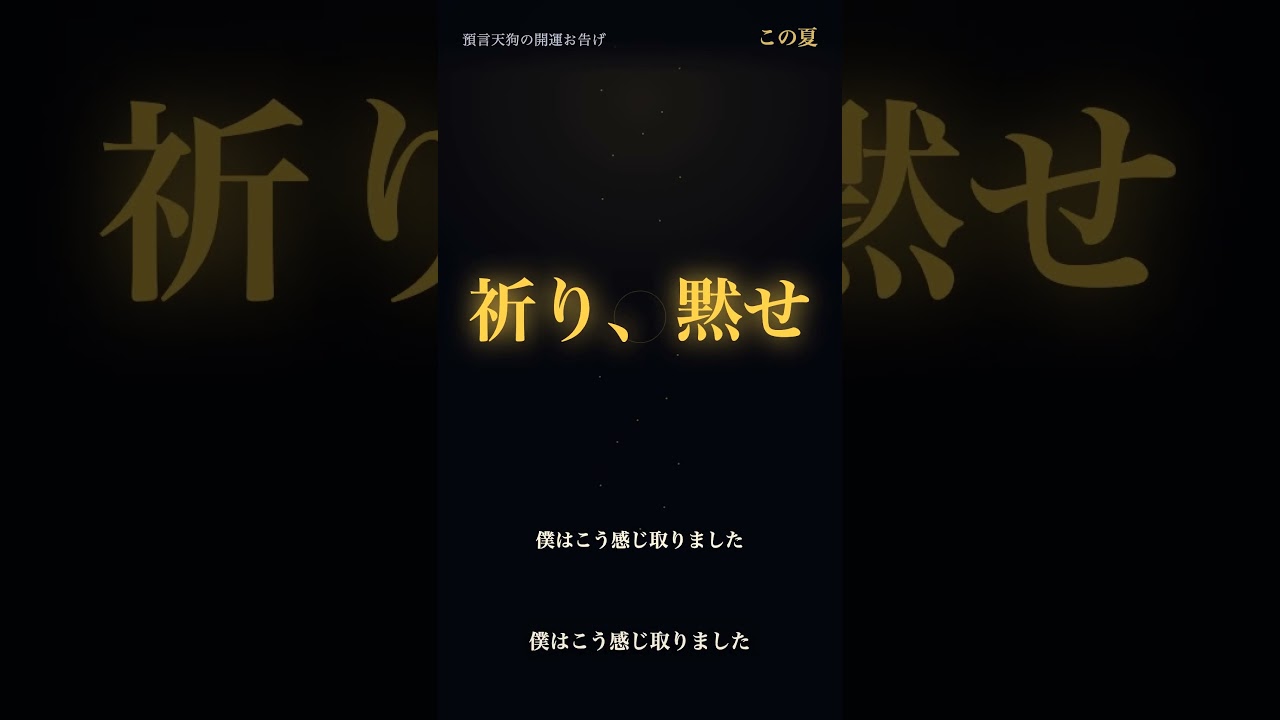80708 【7月9日】あなたの祈り、前半だけで終わっていませんか #日月神示 #予言 #スピリチュアル