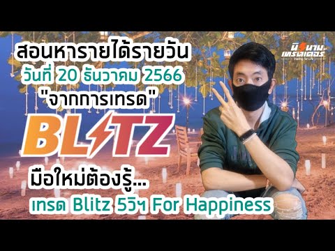 สอนหารายได้รายวัน จากการเทรด Blitz by Exnova วันที่ 20 ธค.66 I นิรนามเทรดเดอร์