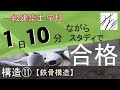 一級建築士【学科】構造⑪～鉄骨構造～