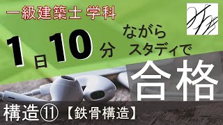 一級建築士【学科】構造⑪～鉄骨構造～