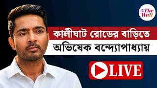 Abhishek Banerjee | CID Raid | কালীঘাট রোডের বাড়িতে অভিষেক বন্দ্যোপাধ্যায়। Live