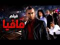 حسين وقع في يد المافيا&hellip; والمخابرات رجعته لمهمة خطيرة 😱🔥💥| فيلم مافيا 4k🎞️