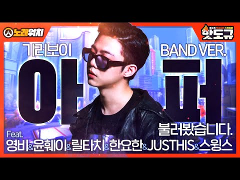 [노래워치] 기리보이 - 아퍼 (Band Ver.) (Feat. 영비 & YUNHWAY & 릴타치 & 한요한 & JUSTHIS & 스윙스) 불러봤습니다. [핫도규]