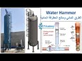 الطرق المائي ومانع المطرقة المائية بشبكات المياه Water Hammer 