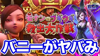 【ドラクエタクト】セクシーバニーボディ『呪われしマルティナ』性能考察〔DQTACT・タクト〕