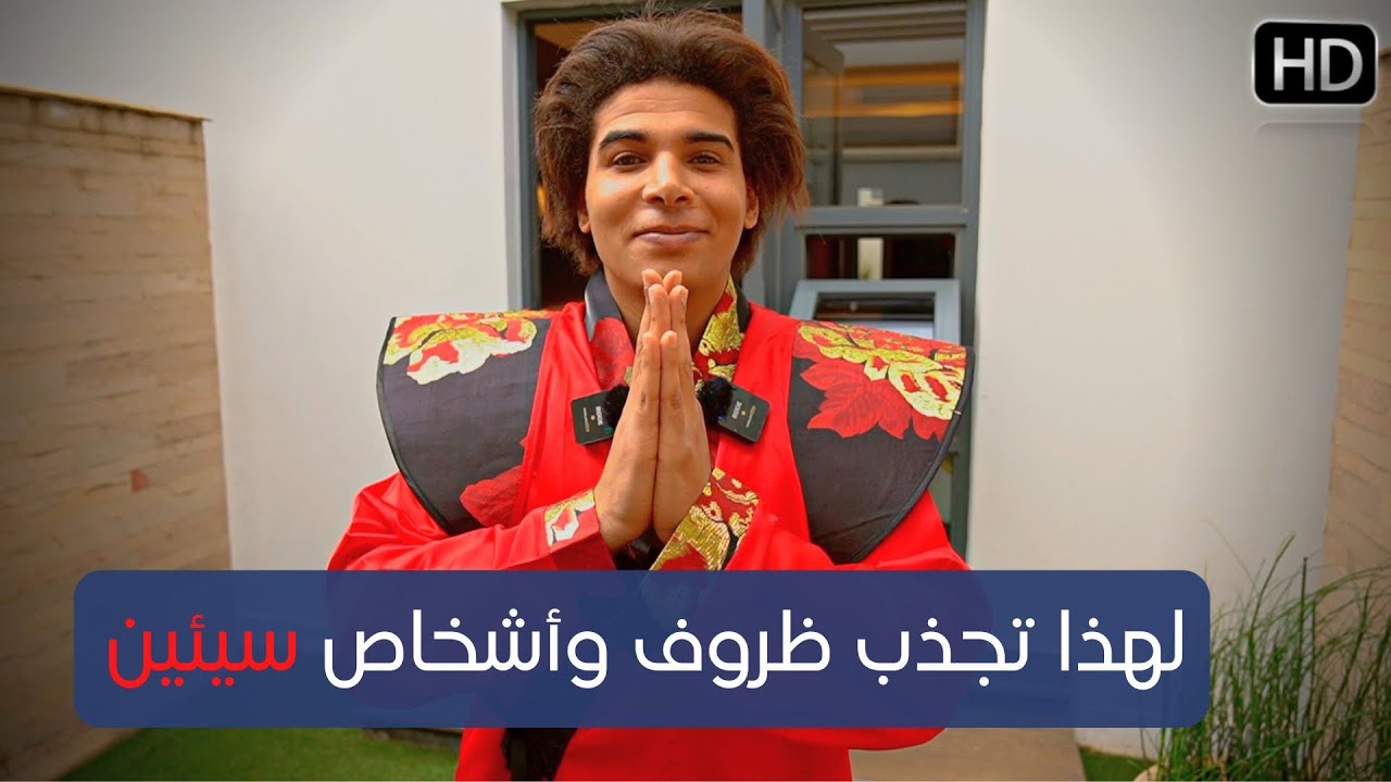 إكتشف أسباب جذب الظروف السيئة والأشخاص السيئين في حياتك | السبب صادم