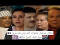 ابطال مسلسل باشوات آخر زمن بعد مرور 21 سنة كيف اصبح شكلهم 