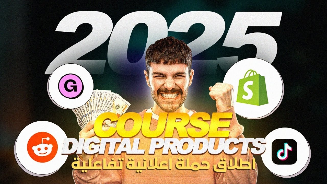 كورس المنتجات الرقمية 2025 | إطلاق أول حملة إعلانية Engagement Campaign | فيديو تطبيقي