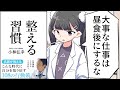 【要約】整える習慣 (日経ビジネス人文庫)【小林弘幸】