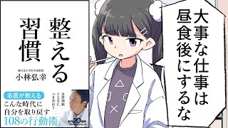 【漫画】「整える習慣」をわかりやすく解説【要約/小林弘幸】