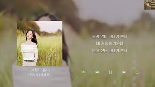 HYNN (박혜원) - 그대가 분다 [Lyrics/가사/신곡]