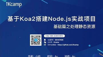 【iKcamp出品】基于Koa2搭建Node.js实战教程－处理静态资源