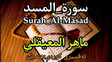سورة المسد ماهر المعیقلي بە تەفسیری کوردی بەدەنگی م.هەندرێن#قرآن_كريم #صوت_جميل #ماشاءالله