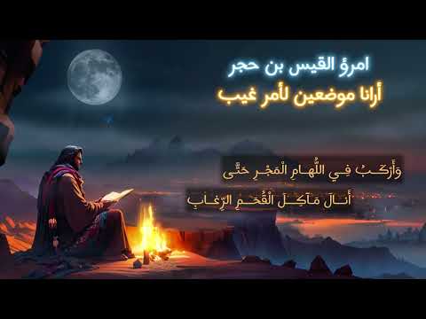امرؤ القيس بن حجر أرانا موضعين لأمر غيب
