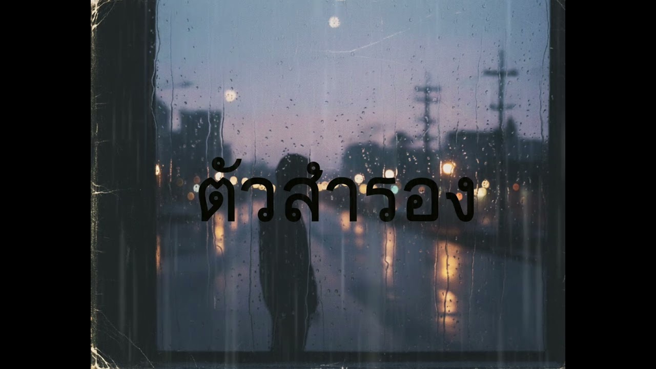 เพลง ตัวสำรอง                                                          