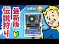 【初心者向け】伝説集め おすすめ最新攻略方法【伝説狩り 伝説装備 証書 #Fallout76 #フォールアウト76 #初心者向け】