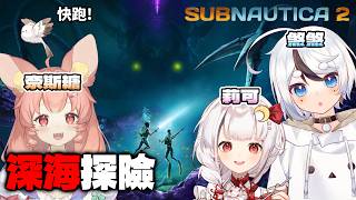 從好幾年前就期待的深海探險遊戲！跟其他山雀一起玩!! ft.@ShimotoriRico 、@Ness9s