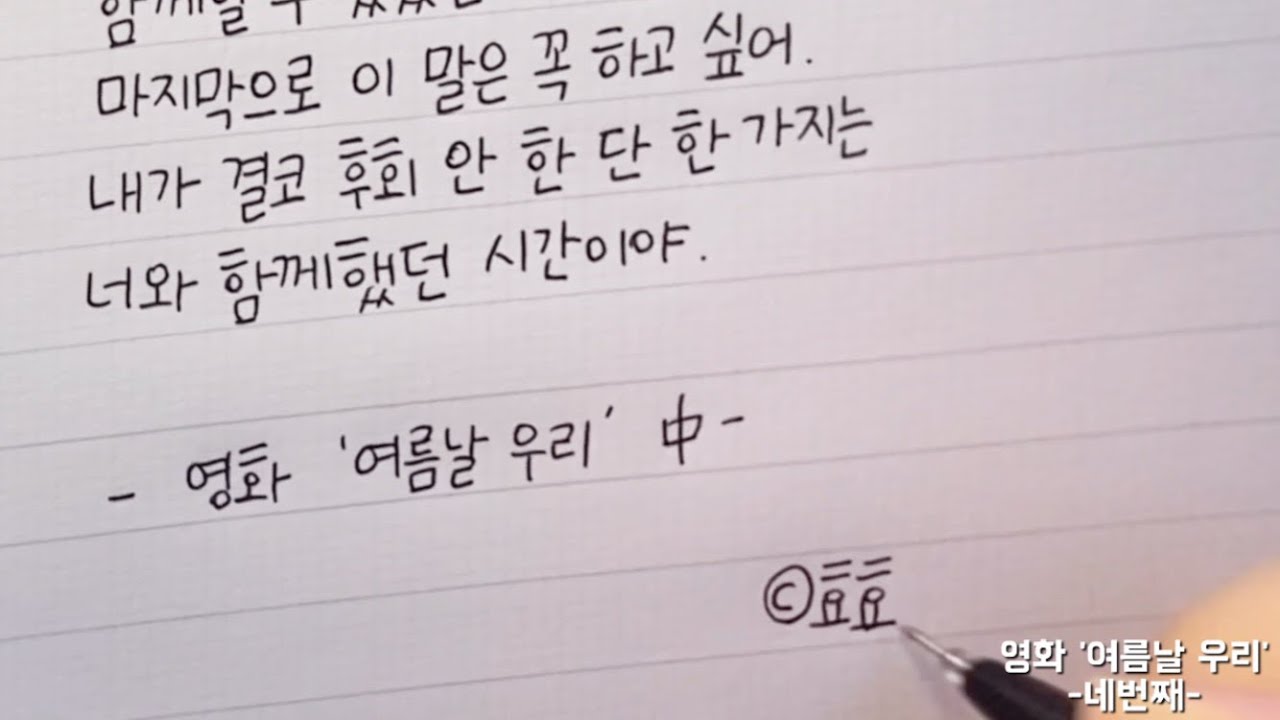 (한줄글쓰기) 영화 '여름날 우리' -네번째- - YouTube