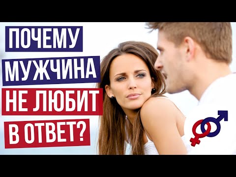 Почему мужчина НЕ ОТВЕЧАЕТ ЛЮБОВЬЮ на любовь женщины?