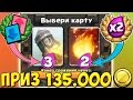 ПРОХОЖУ НОВОЕ ИСПЫТАНИЕ с ВЫБОРОМ КАРТ+ДВОЙНОЙ ЭЛЕКСИР!!! приз 135 тысяч !!!