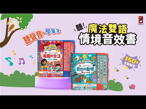 魔法雙語情境音效書-聽！有趣的生活｜聽！奇妙的動物