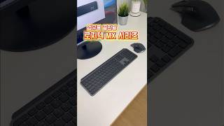 사무용 무선 키보드 마우스? 업무용? 그냥 로지텍 MX 시리즈가 최강! MX Master 3S, MX Keys S 사용하세요.