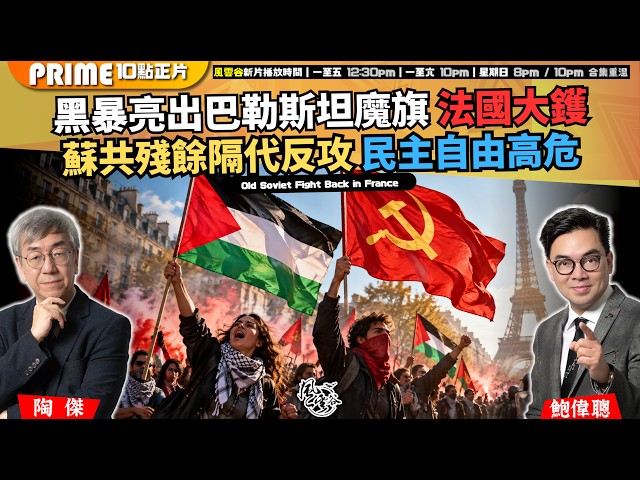 Ch. 2006：黑暴亮出巴勒斯坦魔旗 法國大鑊 蘇共殘餘隔代反攻 民主自由高危｜風雲谷｜2026/10/10