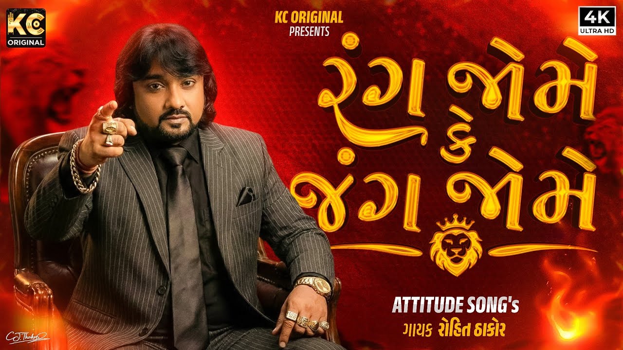 રંગ જોમે કે જંગ જોમે - રોહિત ઠાકોર | Gujarati New Attitude Song 2026 | Rang Jome Ke Jang Jome