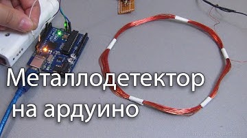 Металлоискатель на ардуино