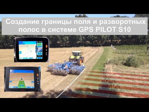 Создание границы поля и разворотных полос в системе GPS PILOT S10
