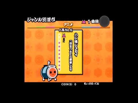 太鼓の達人14 ハレ晴レユカイ 全良